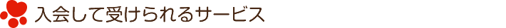 入会して受けられるサービス