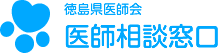 徳島県医師会医師相談窓口