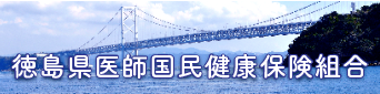 徳島県医師国民健康保険組合