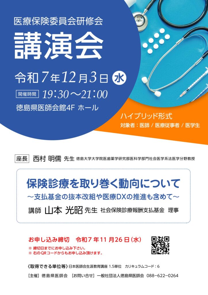 【2025年12月3日】医療保険委員会研修会申込フォーム